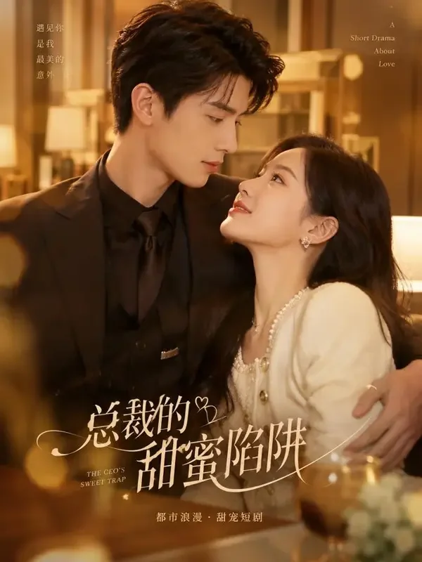 柚子影视《总裁的替身新娘》短剧封面